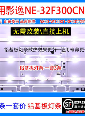 鲁至适用影逸NE-32F300CN15灯条 5800-W32001-3P00 3条7灯LED灯条