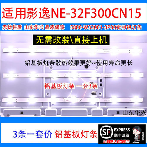 鲁至适用影逸NE-32F300CN15灯条 5800-W32001-3P00 3条7灯LED灯条