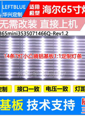 鲁至适用海尔LS65AL88U51 LS65AL88K51灯条CRH-B65mini3535071466