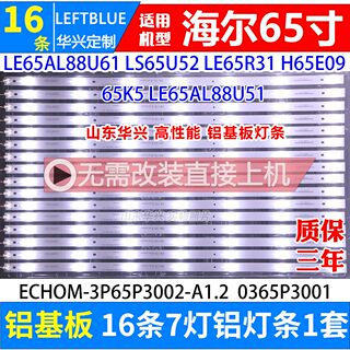 海尔LS65AL88U61电视灯条 ECHOM-3P65P3002-A1 定制铝基板16条7灯