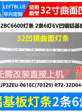 鲁至适用乐华32BC6600灯条JS-D-JP32EU-061EC(70329)曲面凹镜灯条