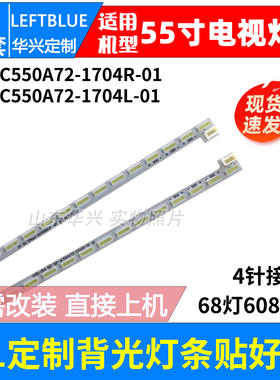 鲁至适用长虹55Q2N灯条55G3 U55G灯条RF-AC550A72-1704R-01灯条