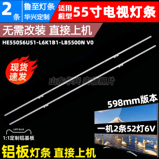 2019030801 LB5500N L6K1B1 魯至適用海信HZ55E7D燈條HE550S6U51