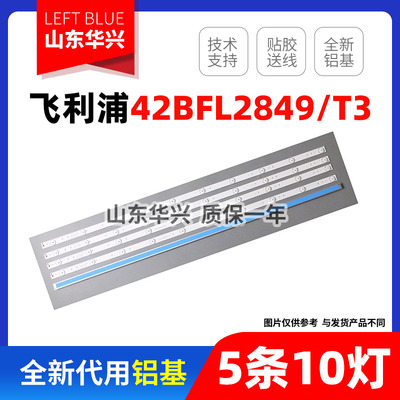 鲁至适用飞利浦42BFL2849/T3灯条 配屏TPT420H2-HVN06 5条10灯LED