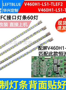 鲁至适用长虹3DTV46780i灯条V460H1-LS1-TLEF2/TREF屏V460H1-LS1