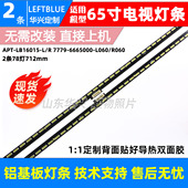LB16015 6665000 鲁至适用创维65G7灯条APT 7779 L060 R060
