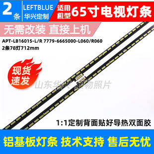 鲁至适用创维65G7灯条APT-LB16015-L/R 7779-6665000-L060/R060