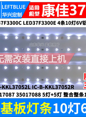 鲁至适用康佳led37f3300e灯条35017087 35017088 IC-B-KKL37D052