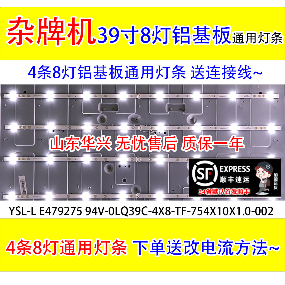 杂牌机39寸灯条LQ39C-4X8-TF-754X10X1.0-002 YSL-L E479275 94V-
