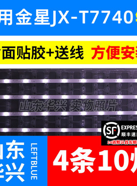 鲁至适用金星JX-T7740灯条全新JL.D40052235-049AS通用4条10灯
