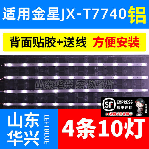 鲁至适用金星JX-T7740背光灯条
