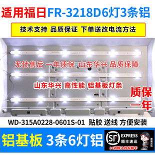 0601S 315A0228 3218D灯条送线杂牌通用灯条WD 鲁至适用福日FR