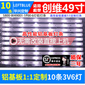 6灯10条 5800 W49001 鲁至适用创维49E368W灯条 2P00 铝基板灯条