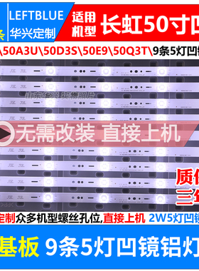 鲁至适用长虹50Q3TA 50Q5N灯条CH50L65A-V02凹镜9条5灯凹镜铝灯条