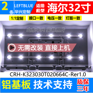 鲁至适用海尔LE32B510X灯条LED灯条CRH Rer1.0 K323030T020664C
