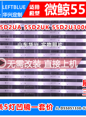 鲁至适用微鲸55D2U3100 D55051330灯条JL.D55051330-324BS-M灯条