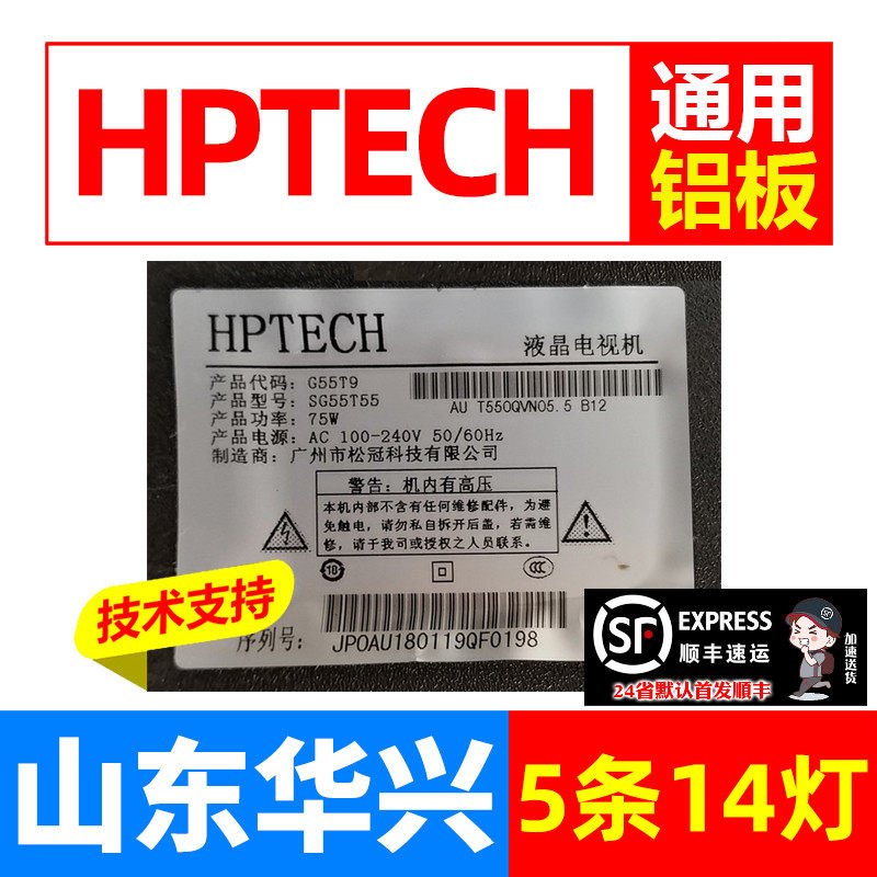 杂牌HPTECH SG55T55 G55T9灯条HY-F550-01Y2835B14 背光电视灯条