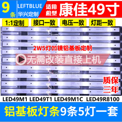 鲁至适用康佳LED49M1 LED49T1 LED49M1C  LED49R8100灯条 凹镜LED