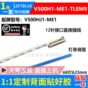 鲁至适用康冠50S89富可视富华达IC-50IP800灯条V500H1-ME1-TLEM9