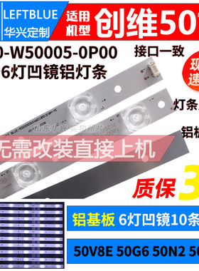 鲁至适用创维50V8E 50G6 50N2 50F6 50F5A灯条5800-W50005-0P00