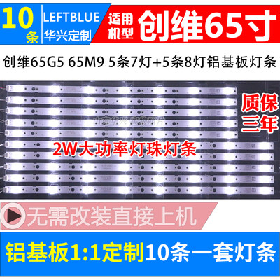 鲁至适用创维65M9液晶电视灯条