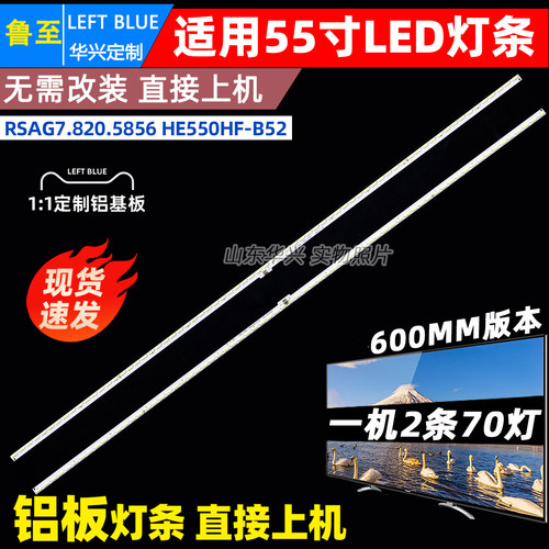 鲁至海信LED55K600A3D LED55EC510N灯条RSAG7.820.5856 HE550HF