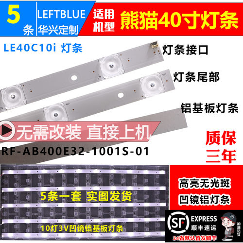 鲁至适用熊猫le40c10i凹透镜灯条