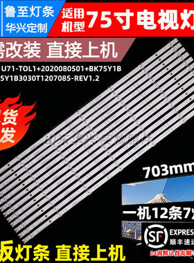 鲁至适用海信75V3H-X背光灯条