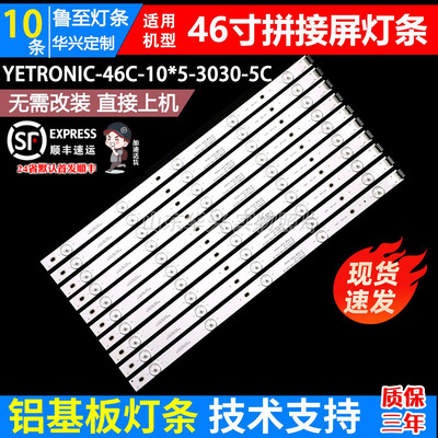 46寸组装机拼接屏灯条YETRONIC-46C-10*5-3030-5C灯条10条5灯背光