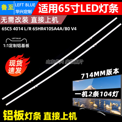 鲁至适用TCL 65C5 65Q960C灯条65C5 4014 L/R 65HR410SA4A0 V4 B0