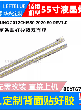 鲁至适用海信LED55K310X3D灯条 SAMSUNG 2012CHI550 7020 80 REV1