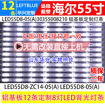 鲁至海尔LE55F3000W灯条LE55A910灯条LED55D8-ZC14-05(A) 12条8灯