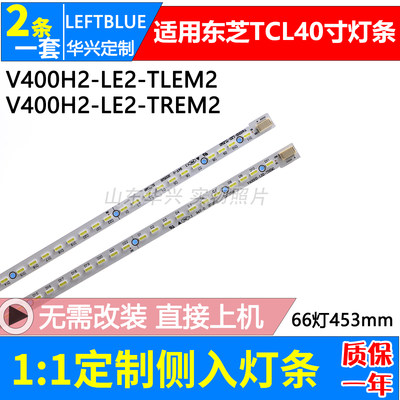 适用东芝TCL 40EL100C灯条V400H2-LF2-TLEM2 V400H2-LE2-TREM2