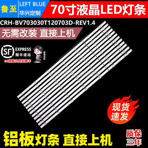 鲁至适用夏普4T-Z70Z7DA灯条CRH-BV703030T120703D-REV1.4背光LED