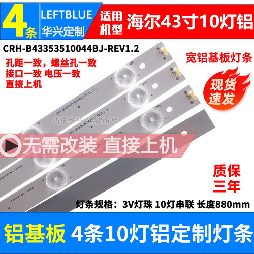 鲁至适用海尔LE43AL88U51灯条CRH-B43353510044BJ-REV1.2液晶灯条