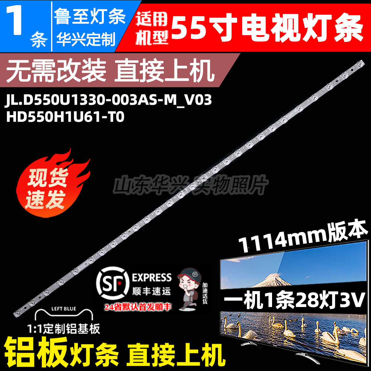鲁至适用55寸JL.D550U1330-003AS-M_V03 HD550H1U61-T0电视灯条