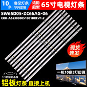 鲁至适用创维65A20 A653030051001BREV1 65A6M灯条CRH 65H4 65G31