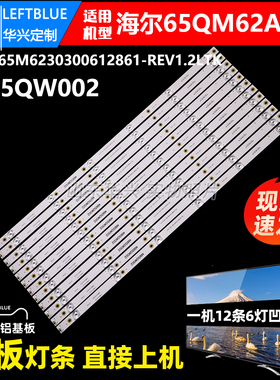 鲁至适用海尔65QM62A 65QM62灯条CRH-B65M6230300612861-REV1.2