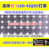 002H 鲁至适用全新新飞LED 42Q5D灯条PB11D758173BL042 4条8灯铝