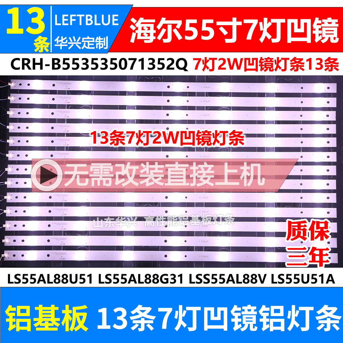 鲁至适用海尔LS55AL88G31S LS55U51N灯条CRH-B553535071352Q-REV1