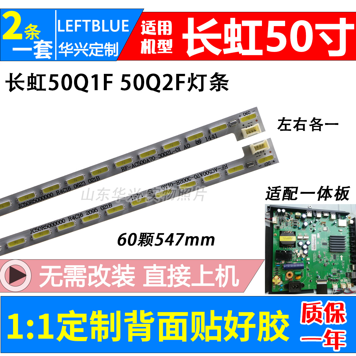 鲁至适用长虹50Q1F液晶灯条