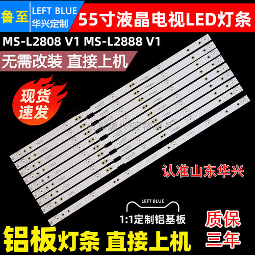 鲁至适用先科W5065A灯条MS-L2808 V1 MS-L2888 V1 HY-M550A4