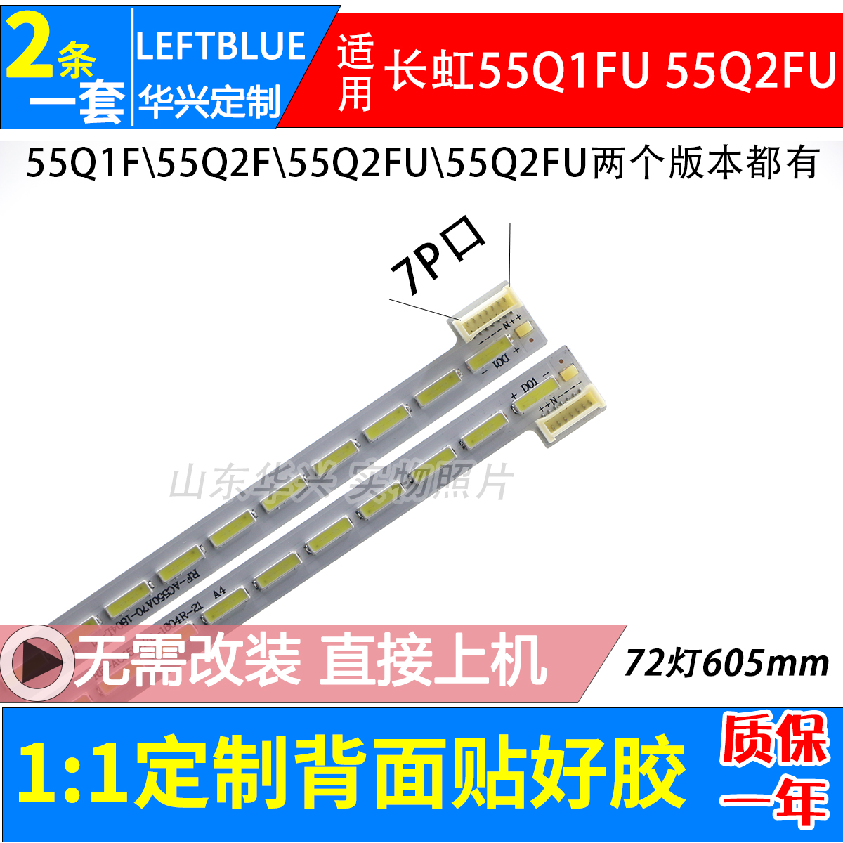 长虹55Q1F液晶电视背光灯条