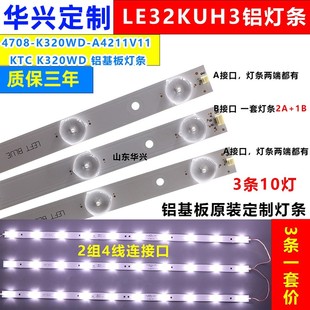 鲁至适用统帅LE32KUH1 LE32KXH6灯条 4708-K320WD-A4211V11灯条