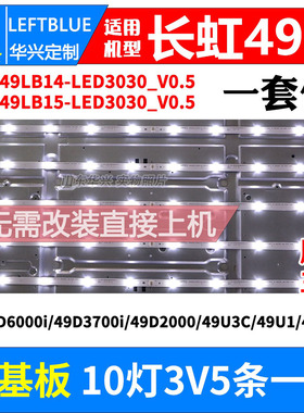 鲁至适用长虹49A1U 49U3C灯条CHGD49LB14-LED3030_V0.5_2015 灯条