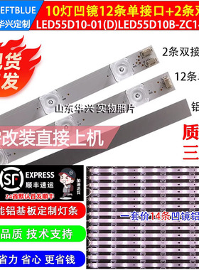 鲁至适用海尔LS55A51 MOOKA U55K5 U55A5 LS55U51A U55H3灯条10灯