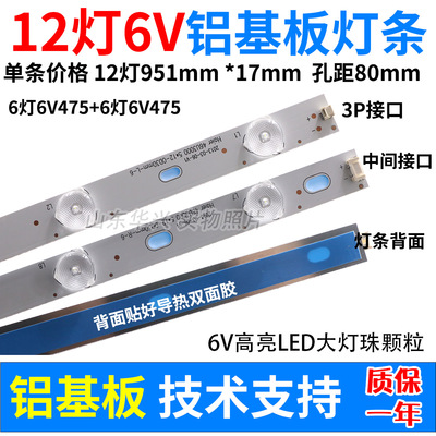 12灯6灯95厘米 6灯6V475mm对接灯条6V LED灯珠液晶电视背光铝灯条
