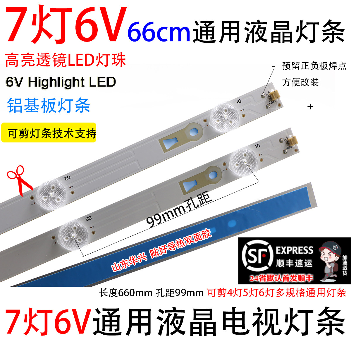 液晶电视通用灯条7灯6V66CM