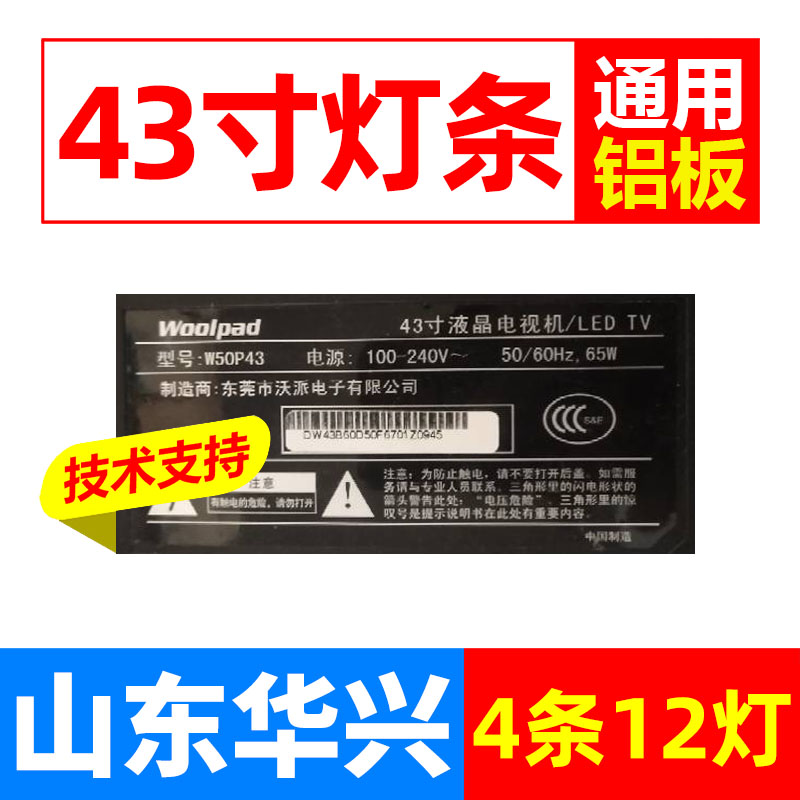 沃派W50P43灯条HY-430D10002 LED透镜液晶电视背光通用铝基板灯条