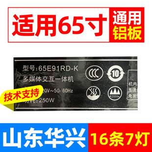 鲁至适用多媒体交互一体机创维65E91RD-KD灯条7700-665000-D060